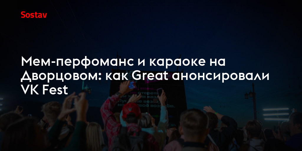 Мем-перфоманс и караоке на Дворцовом: как Great анонсировали VK Fest