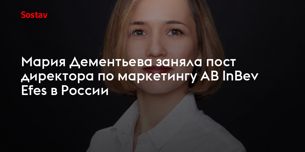 Мария Дементьева заняла пост директора по маркетингу AB InBev Efes в России