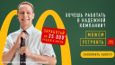 HR-кампания «Макдоналдса»