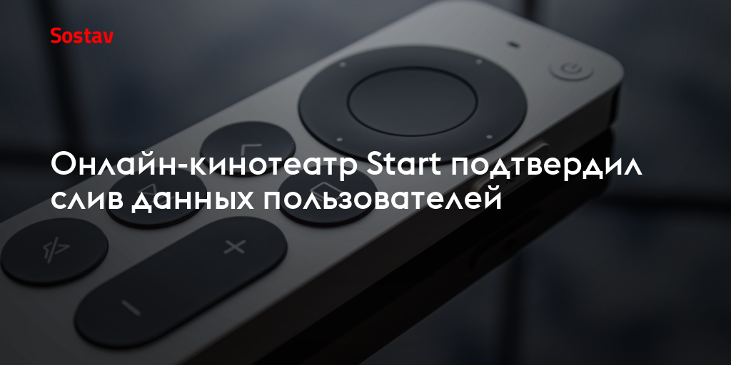 Онлайн-кинотеатр Start подтвердил слив данных пользователей