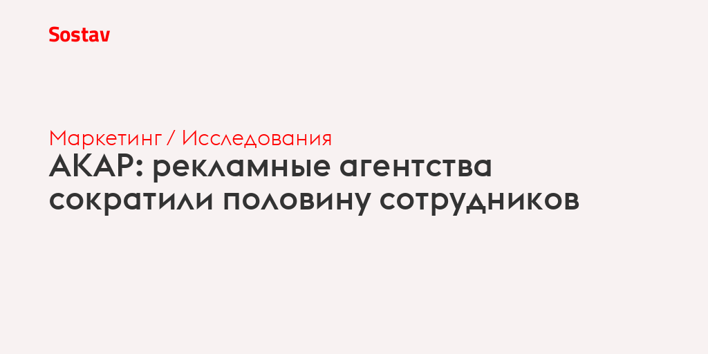 АКАР: рекламные агентства сократили половину сотрудников