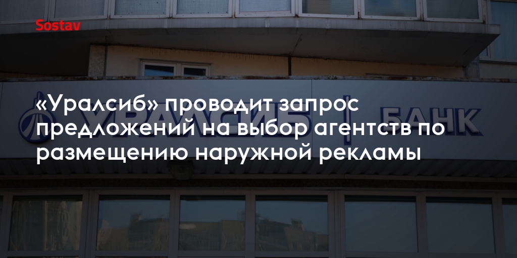 «Уралсиб» проводит запрос предложений на выбор агентств по размещению ...