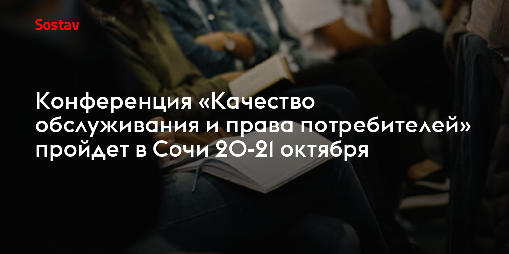 Конференция «Качество обслуживания и права потребителей» пройдет в Сочи ...
