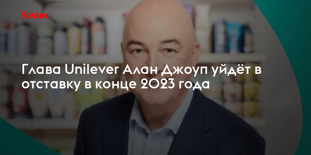 Глава Unilever Алан Джоуп уйдёт в отставку в конце 2023 года