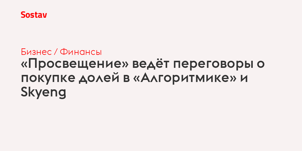 «Просвещение» ведёт переговоры о покупке долей в «Алгоритмике» и Skyeng