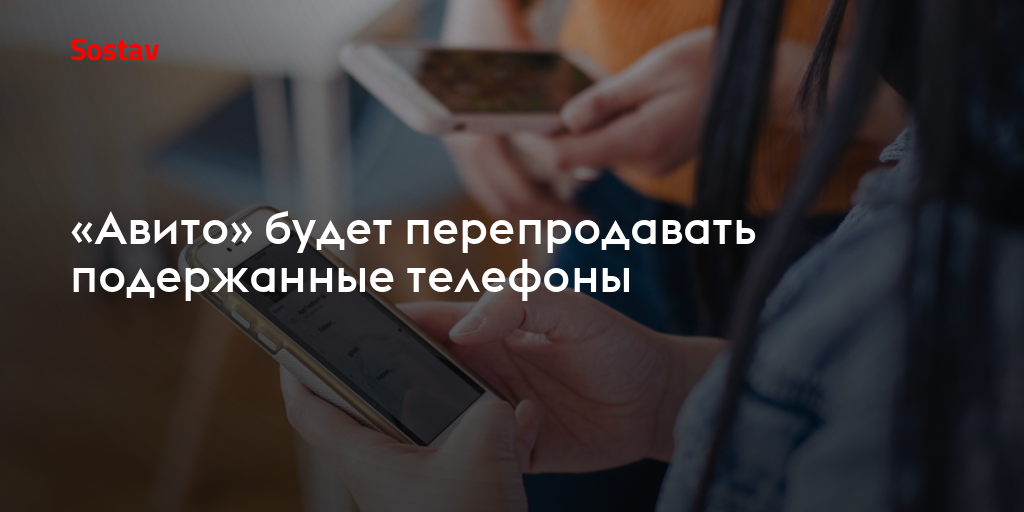 «Авито» будет перепродавать подержанные телефоны