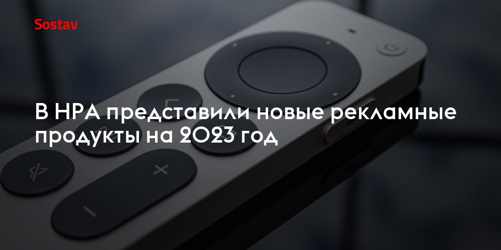 В НРА представили новые рекламные продукты на 2023 год