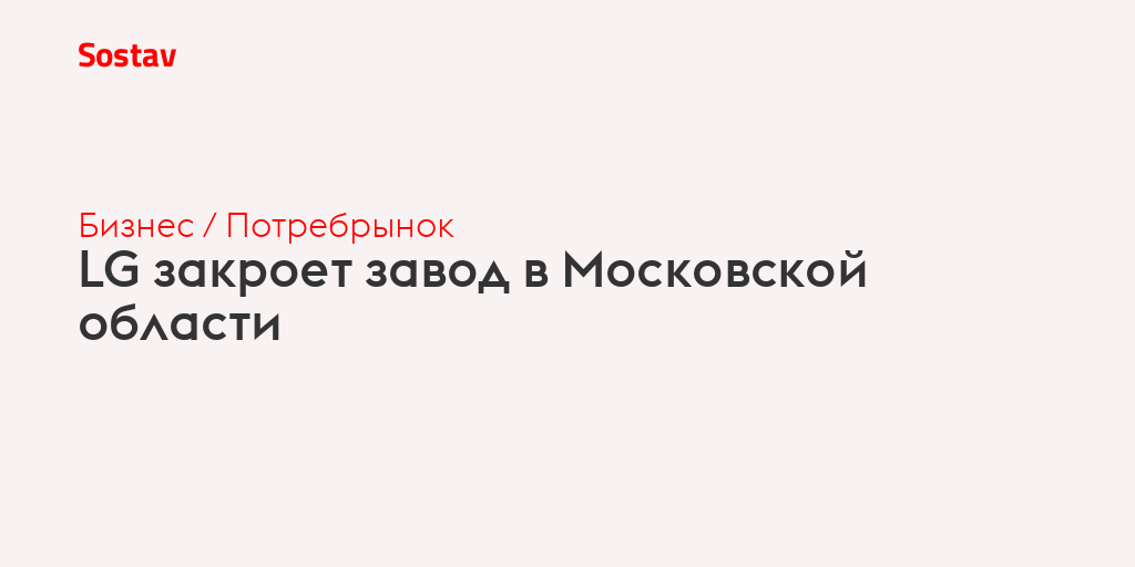 LG закроет завод в Московской области