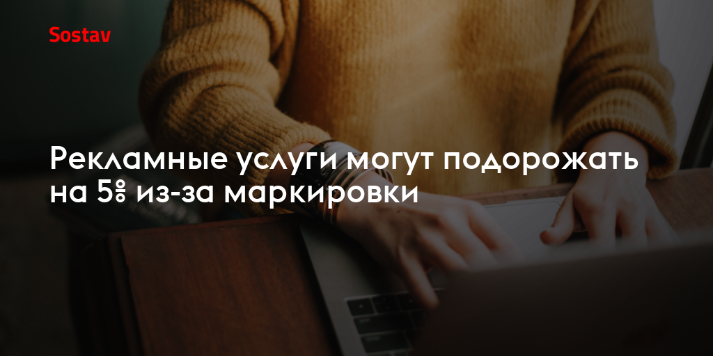 Рекламные услуги могут подорожать на 5% из-за маркировки