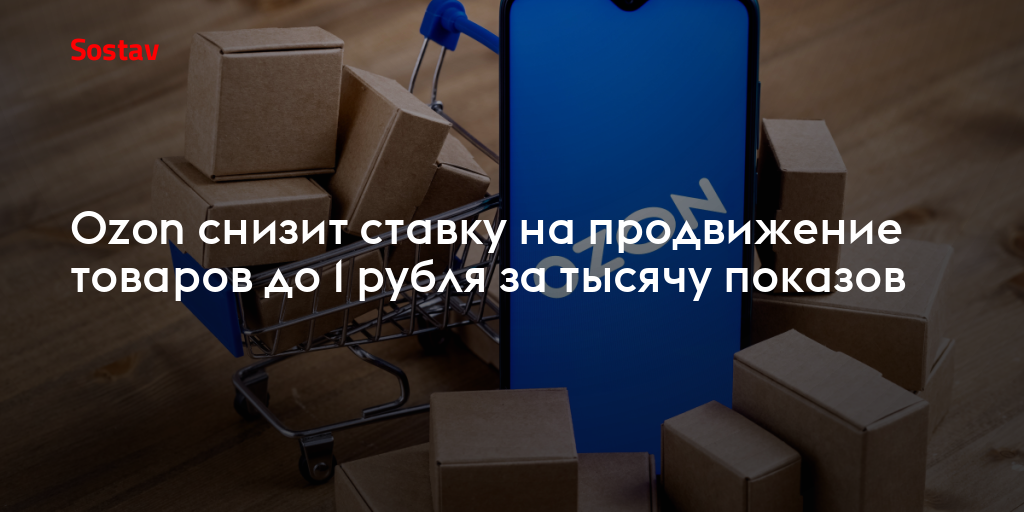 Ozon снизит ставку на продвижение товаров до 1 рубля за тысячу показов