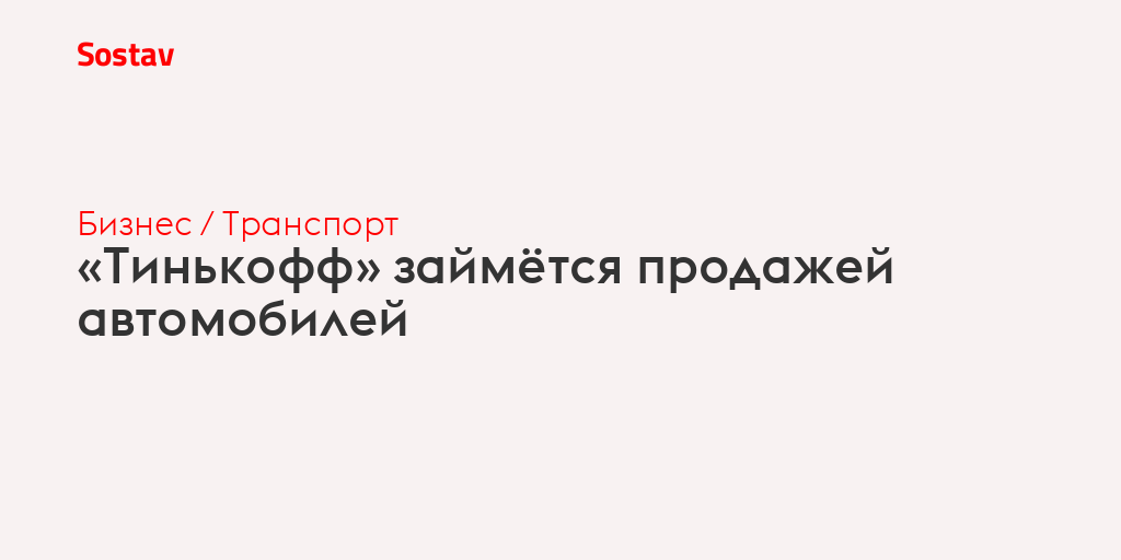 «Тинькофф» займётся продажей автомобилей