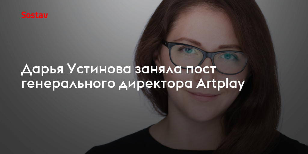 Дарья Устинова заняла пост генерального директора Artplay