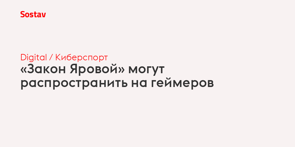 «Закон Яровой» могут распространить на геймеров