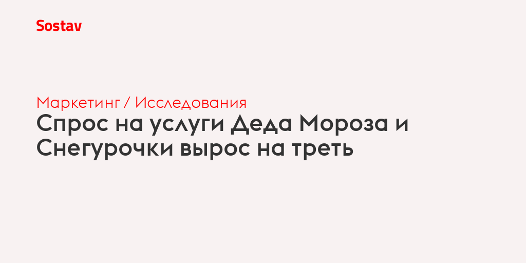 Спрос на услуги Деда Мороза и Снегурочки вырос на треть