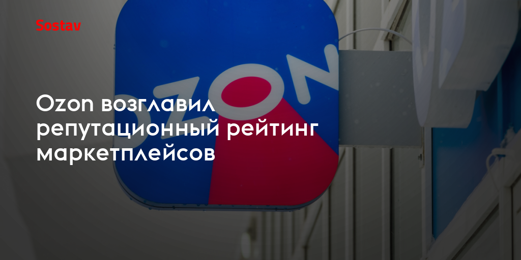 Ozon возглавил репутационный рейтинг маркетплейсов