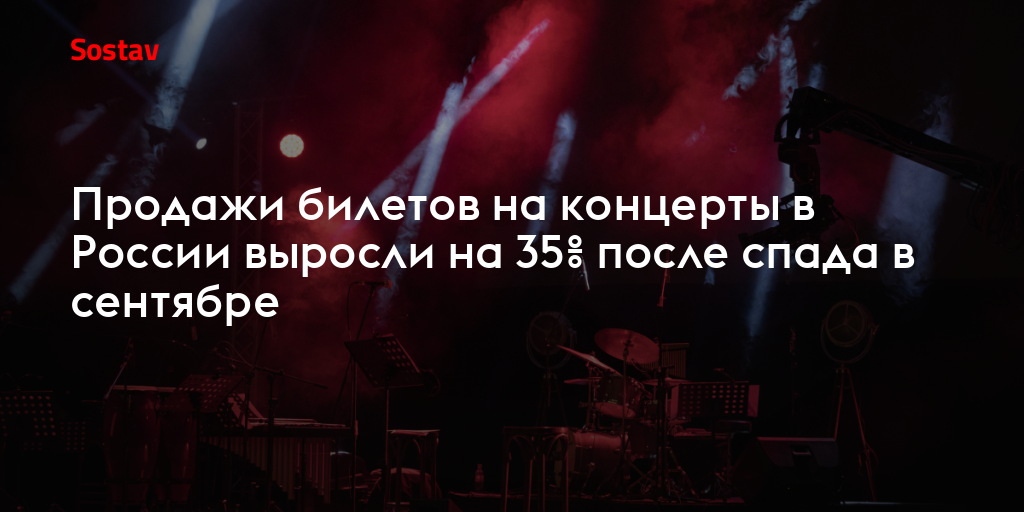 Продажи билетов на концерты в России выросли на 35% после спада в сентябре