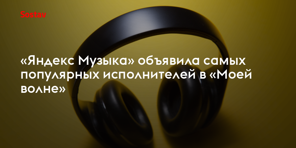 «Яндекс Музыка» объявила самых популярных исполнителей в «Моей волне»