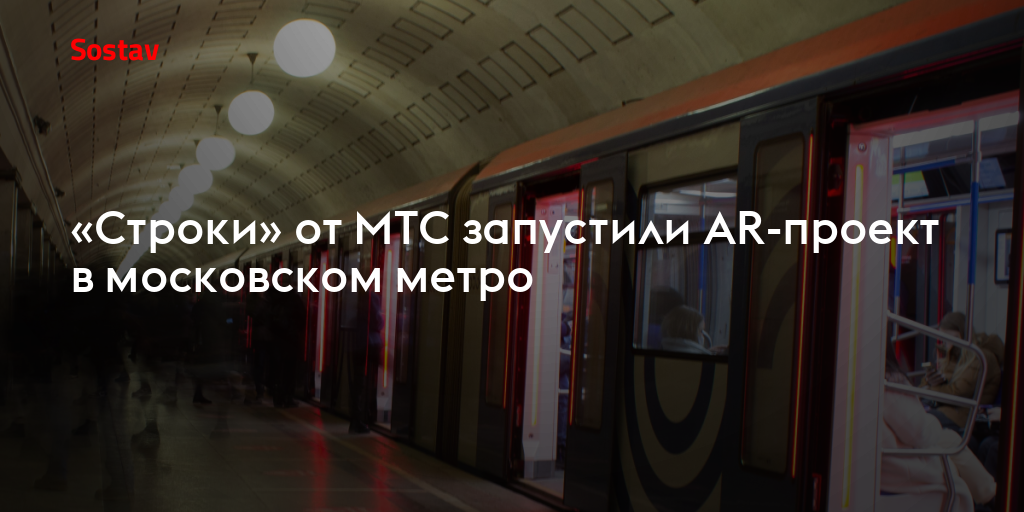 «Строки» от МТС запустили AR-проект в московском метро