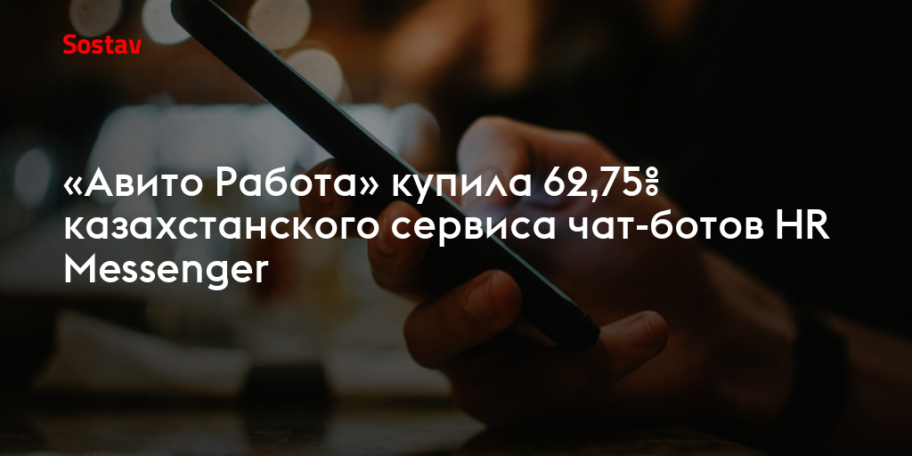 «Авито Работа» купила 62,75% казахстанского сервиса чат-ботов HR Messenger