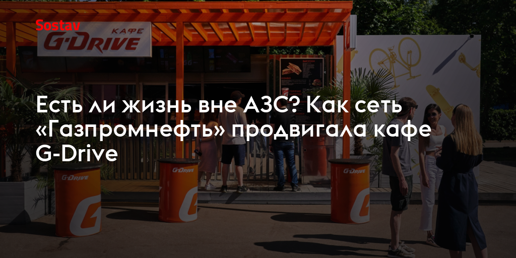 Есть ли жизнь вне АЗС? Как сеть «Газпромнефть» продвигала кафе G-Drive