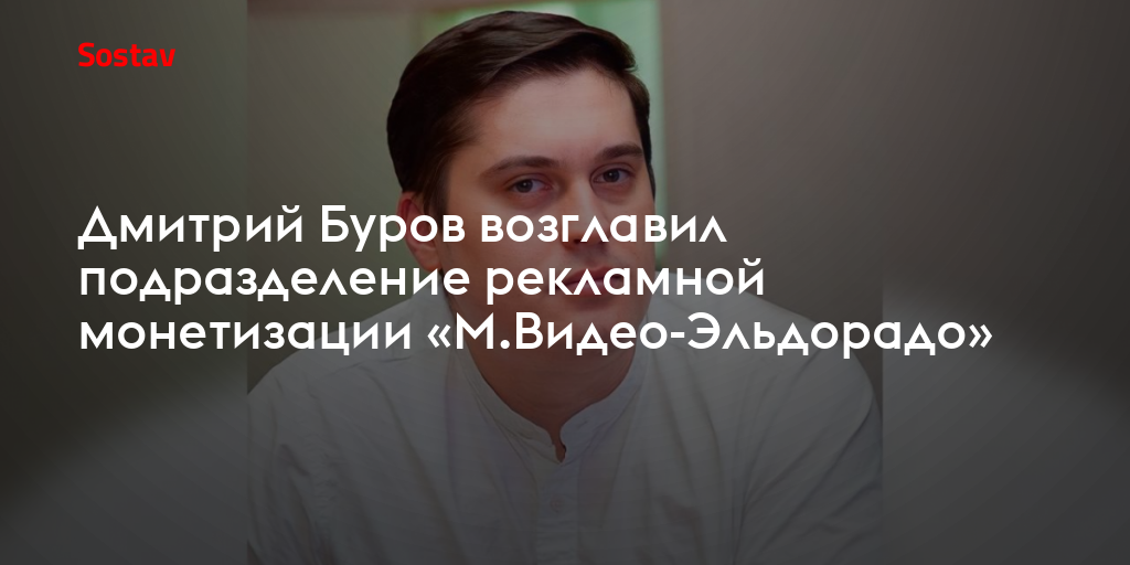 Дмитрий Буров возглавил подразделение рекламной монетизации «М.Видео ...