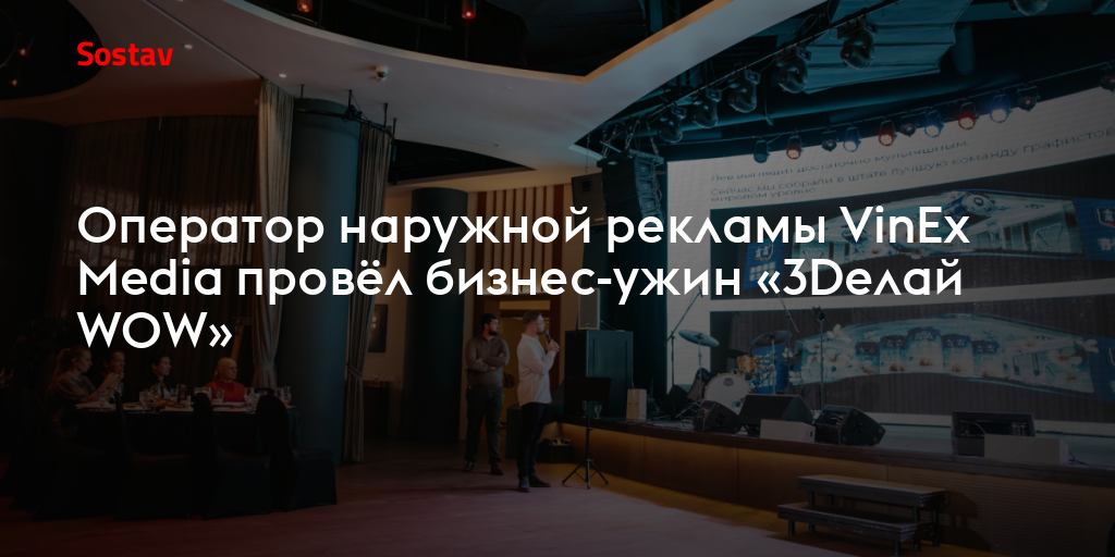 Оператор наружной рекламы VinEx Media провёл бизнес-ужин «3Dелай WOW»