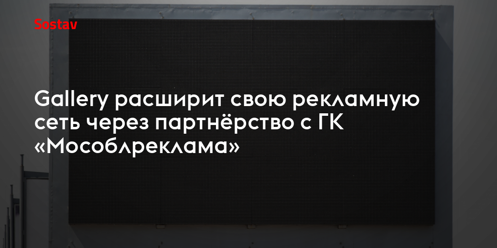 Gallery расширит свою рекламную сеть через партнёрство с ГК «Мособлреклама»