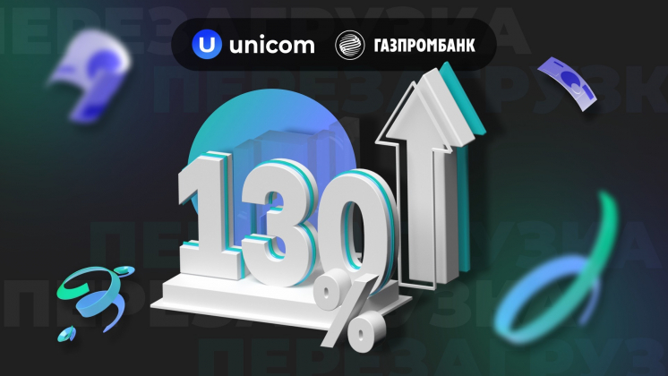 Unicom увеличит объём трафика на продукты Газпромбанка на 130% в рамках акции «Перезагрузка»
