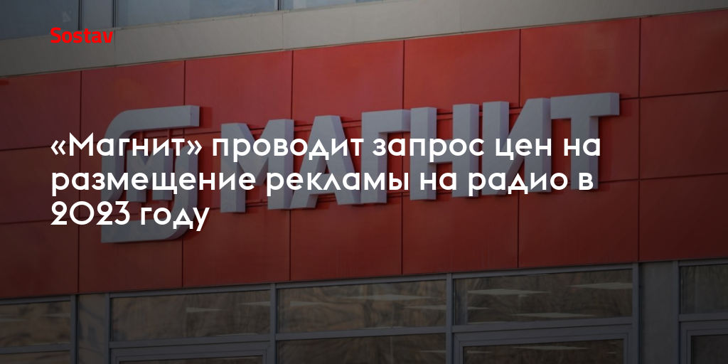 «Магнит» проводит запрос цен на размещение рекламы на радио в 2023 году