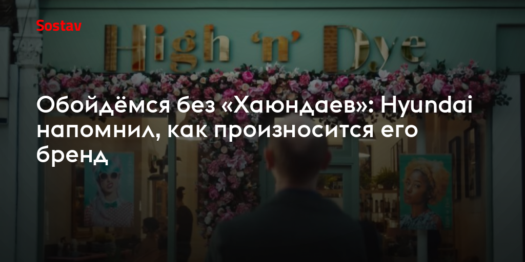 Обойдёмся без «Хаюндаев»: Hyundai напомнил, как произносится его бренд