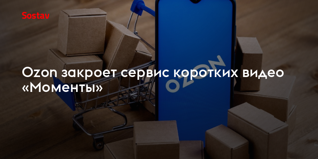 Ozon закроет сервис коротких видео «Моменты»