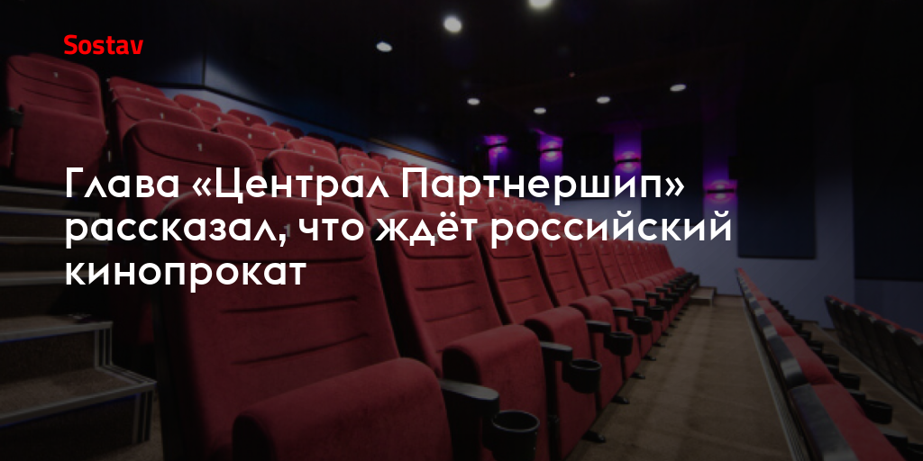 Глава «Централ Партнершип» рассказал, что ждёт российский кинопрокат