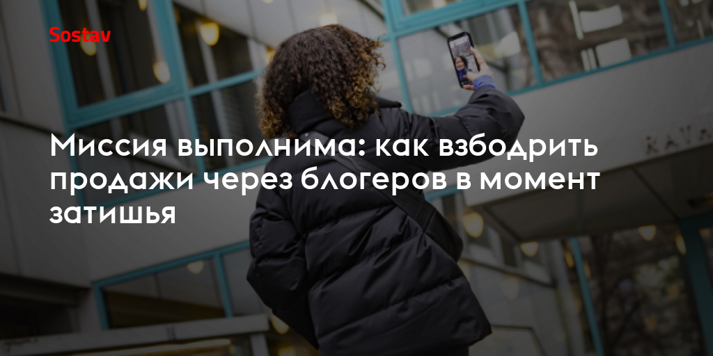 Миссия выполнима: как взбодрить продажи через блогеров в момент затишья