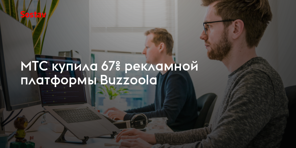 МТС купила 67% рекламной платформы Buzzoola