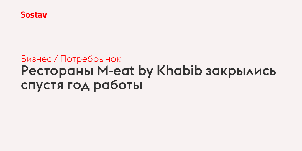 Рестораны Meat by Khabib закрылись спустя год работы