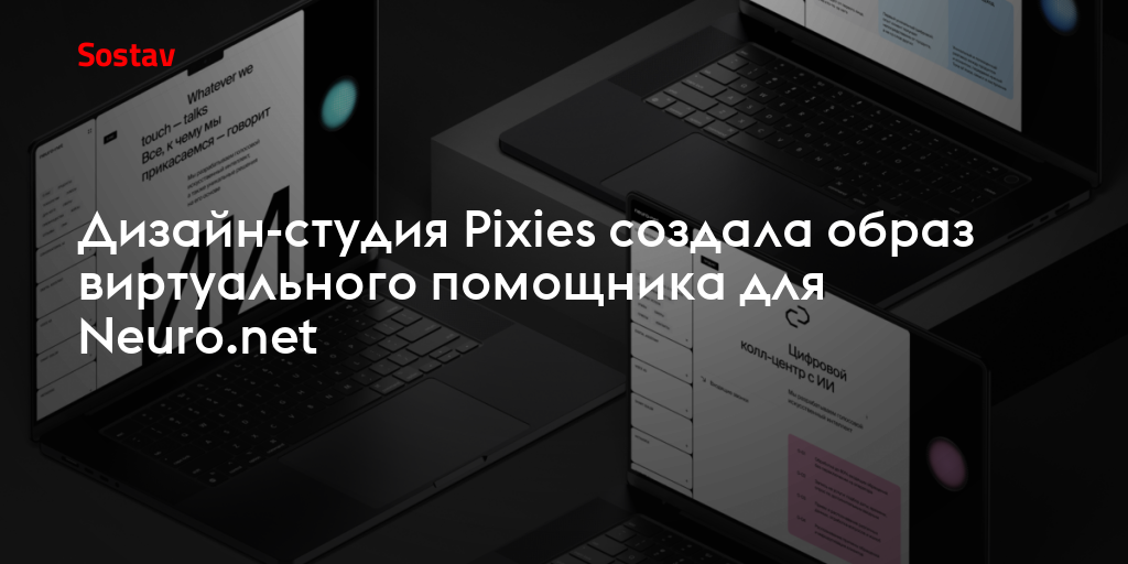Дизайн-студия Pixies создала образ виртуального помощника для Neuro.net