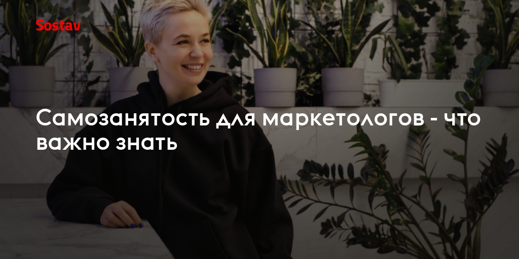 Самозанятость для маркетологов - что важно знать