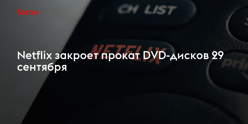 Netflix закроет прокат DVD-дисков