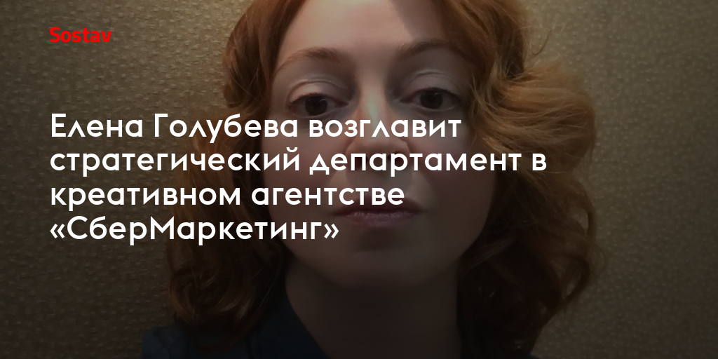 Елена Голубева возглавит стратегический департамент в креативном ...