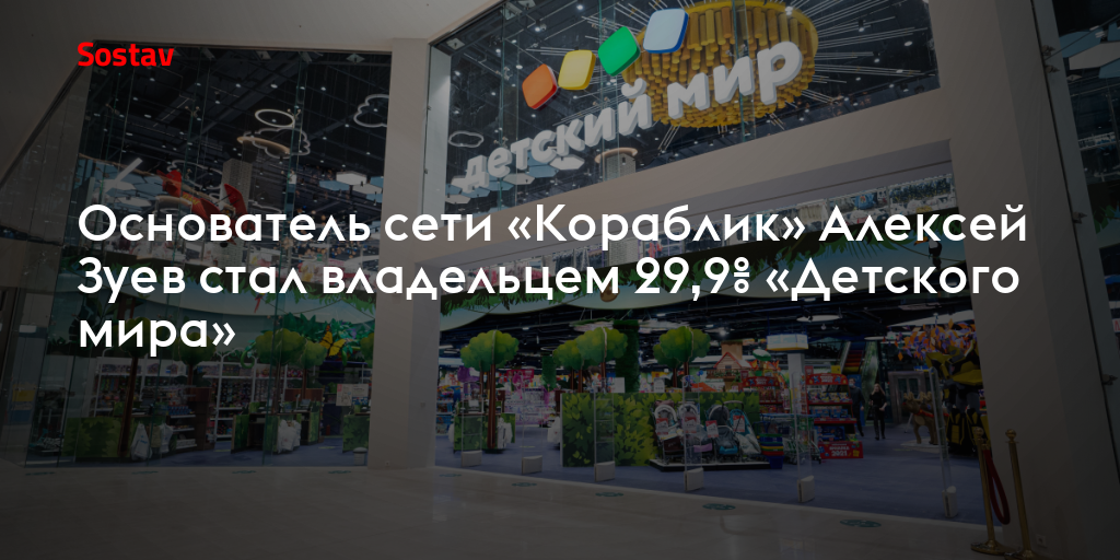 Основатель сети «Кораблик» Алексей Зуев стал владельцем 29,9% «Детского ...