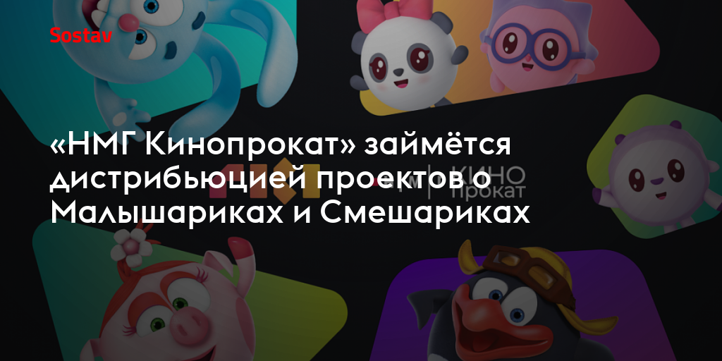«НМГ Кинопрокат» займётся дистрибьюцией проектов о Малышариках и Смешариках