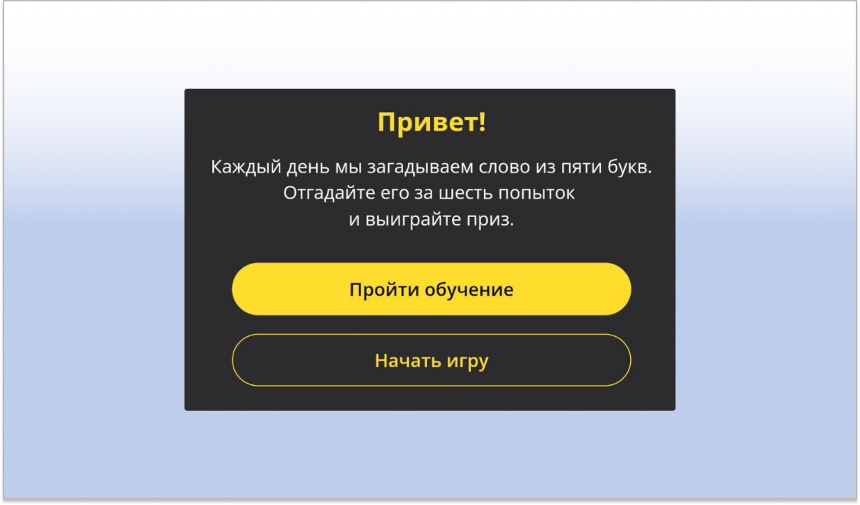 Тинькофф 5 букв какое сегодня слово загадано. Всплывающее окно в игре. Слова в тинькофф игра. Подсказки пользователю как называются.