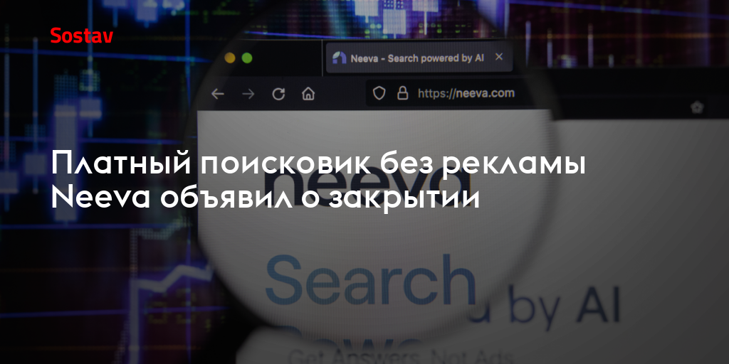 Платный поисковик без рекламы Neeva объявил о закрытии
