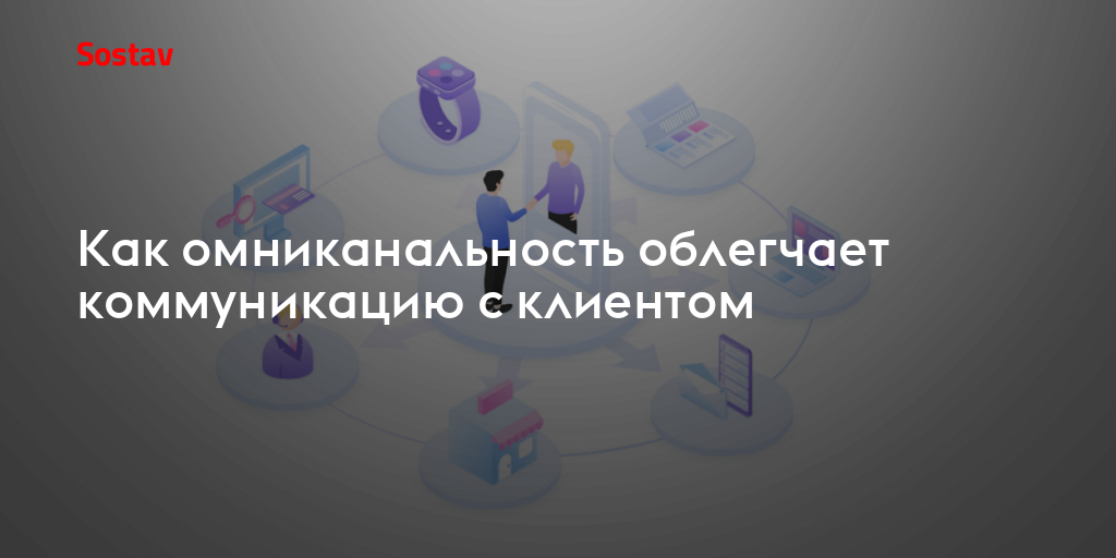 Как омниканальность облегчает коммуникацию с клиентом