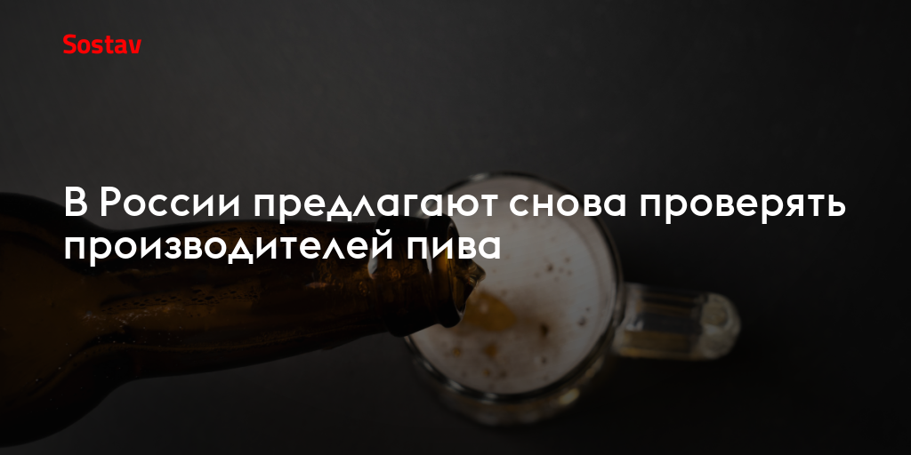 В России предлагают снова проверять производителей пива