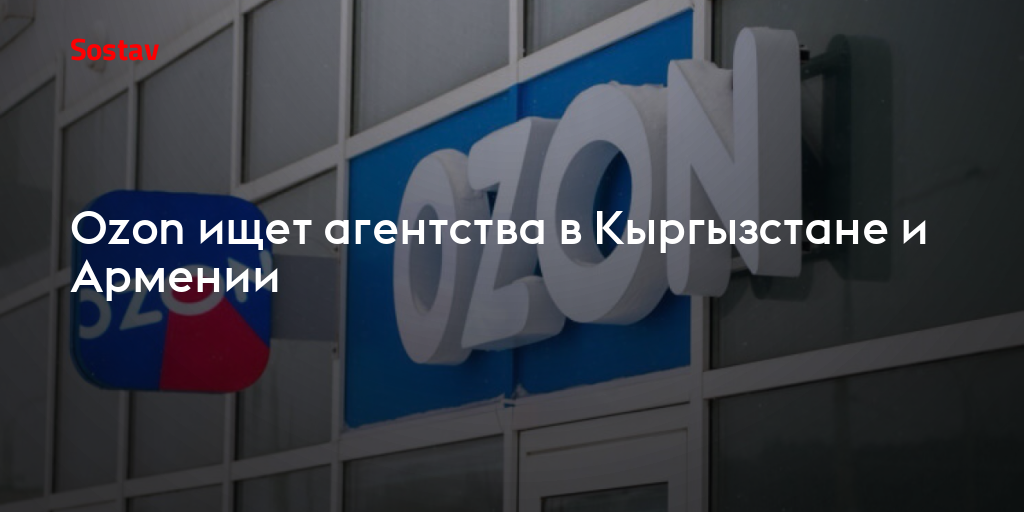 Ozon ищет агентства для производства маркетинговых материалов в Киргизии