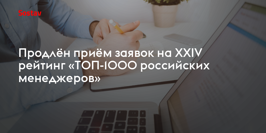 Продлён приём заявок на XXIV рейтинг «ТОП-1000 российских менеджеров»