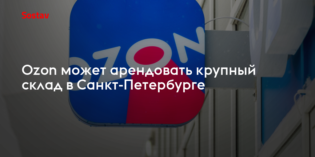 Ozon может арендовать крупный склад в Санкт-Петербурге