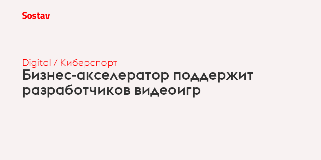 Бизнес-акселератор поддержит разработчиков видеоигр