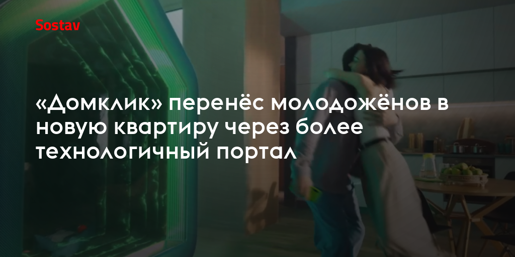 «Домклик» перенёс молодую семью в новую квартиру через более ...